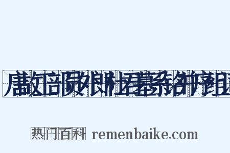 唐故工部员外郎杜君墓系铭并序组词是什么意思的图片